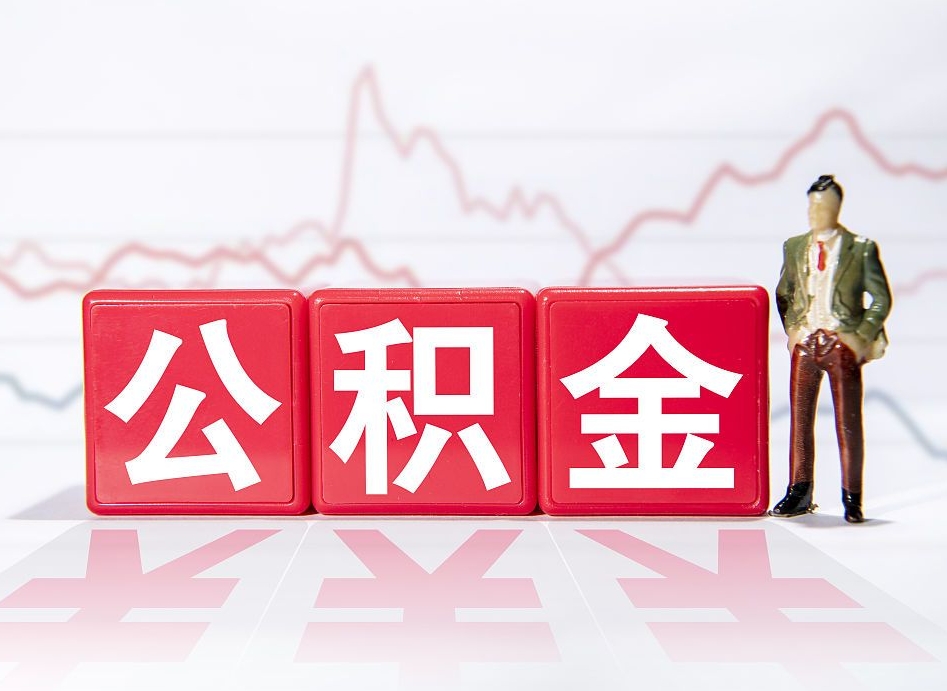 攀枝花公积金现在怎么取（这么取住房公积金）
